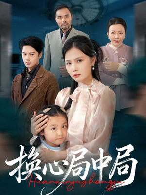 换心局中局（54集）第32集