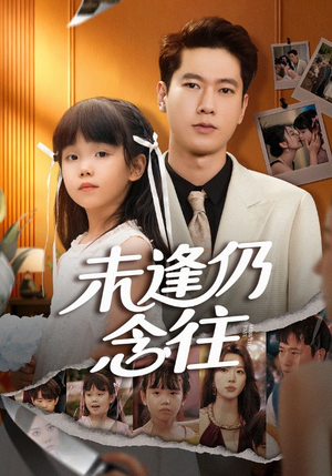 未逢仍念往（60集）爆款短剧抢先看