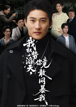 我权势滔天，你竟敢网暴我（80集）我全都看完了