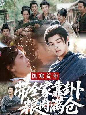 饥寒荒年带全家靠卦卜粮肉满仓（81集）迅雷网盘观看