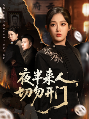 夜半来人，切勿开门（65集）全集一网打尽