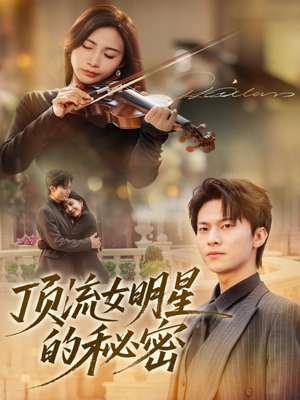 顶流女明星的秘密(71集) 顶流女明星的秘密(71集)原创精彩短剧
