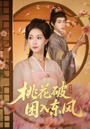 桃花破困入东风(62集) 桃花破困入东风(62集)正能量短剧分享