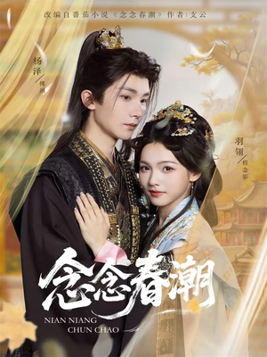 念念春潮（65集）超甜短剧分享