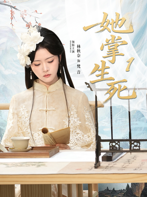 她掌生死1（80集）古代短剧推荐