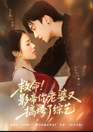 救命！影帝你老婆又搞垮了综艺（60集）热门短剧免费看