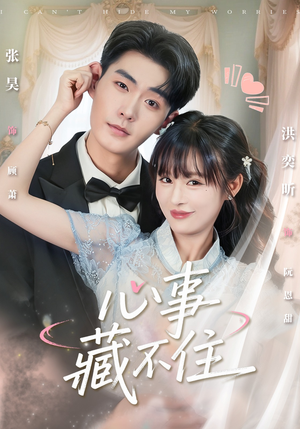 心事藏不住（68集）精彩不断免费看