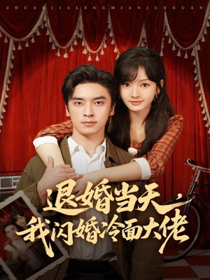 退婚当天，我闪婚冷面大佬（86集）百度网盘在线看