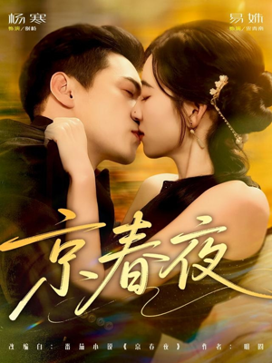 京春夜（80集）免费短剧合集