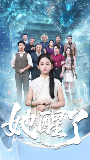 她醒了（98集）无需会员轻松看