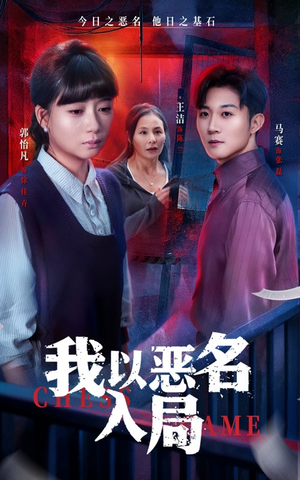 我以恶名入局（46集）热播短剧推荐