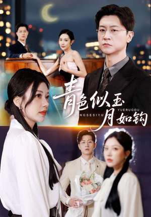 青色似玉月如钩（76就）最火短剧推荐