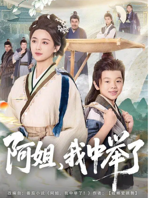 阿姐，我中举了（81集）短剧在线看