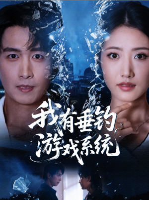 我有垂钓游戏系统（79集）经典老剧免费看