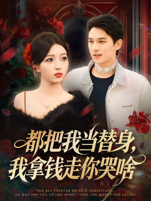 都把我当替身,我拿钱走你哭啥(80集) 都把我当替身,我拿钱走你哭啥(80集)全集下载