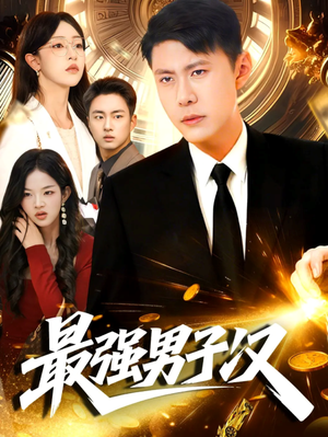 最强男子汉（104集）简直不要太好看