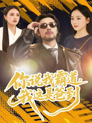 你说我霸道，我这是爸到（70集）短剧热播抢先看