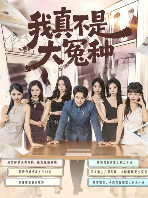 我真不是大冤种（85集）精彩片段