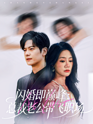 闪婚即巅峰:总裁老公带飞职场(80集) 闪婚即巅峰:总裁老公带飞职场(80集)今日短剧分享