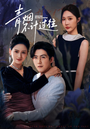 青烟不计过往前世（61集）一口气看完全集
