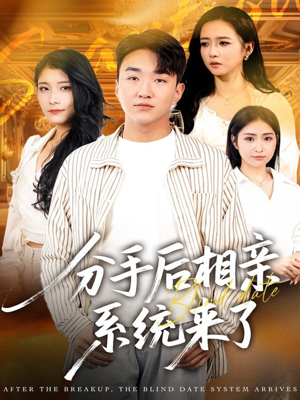 分手后相亲系统来了（81集）在线播放