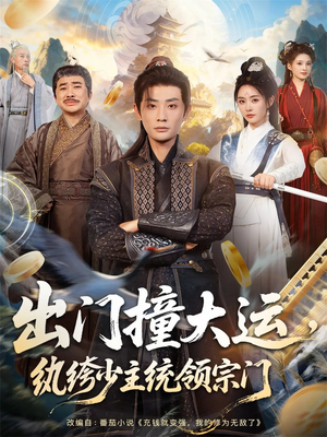 出门撞大运，纨绔少主统领宗门（80集）超甜短剧分享