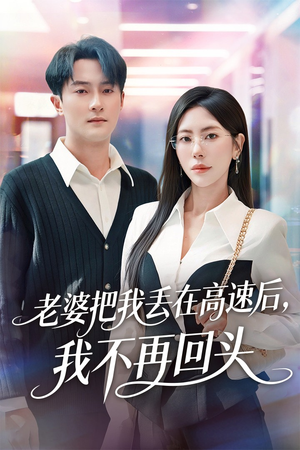 赠她心跳余温爱意焚作尘烟（66集）在线观看