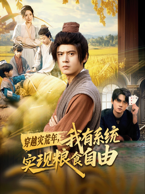 穿越灾荒年,我有系统实现粮食自由(64集) 穿越灾荒年,我有系统实现粮食自由(64集)精彩短剧下载