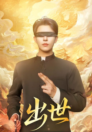 盲者破世（70集）最新热播短剧