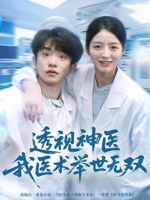 透视神医我医术举世无双（80集）古装短剧热播