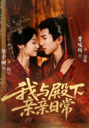 我与殿下亲亲日常（60集）贝贝短剧分享