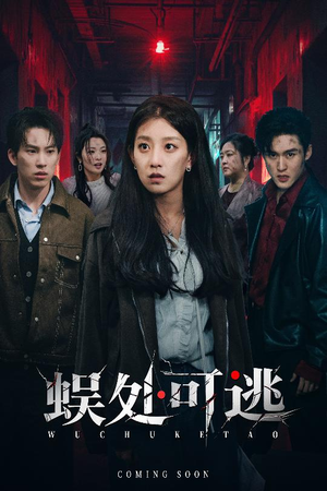 蜈处可逃（75集）我真的爱了