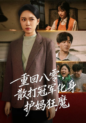 重回八零散打冠军化身护妈狂魔（92集）80到100集