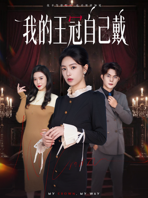 我的王冠自己戴（70集）短剧追不停
