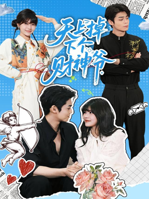 天上掉下个财神爷（70集）免费观看就是爽