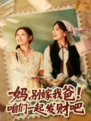 重生后,我带我妈逆风翻盘(80集) 重生后,我带我妈逆风翻盘(80集)免费短剧推荐