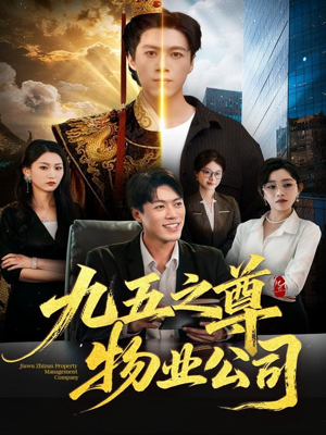 九五之尊物业公司（80集）看到大结局