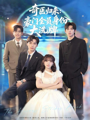 奇医归来：豪门全员身份大洗牌（80集）精彩短剧热播中