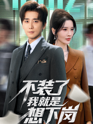 不装了我就是想下岗（72集）爱短剧爱追剧