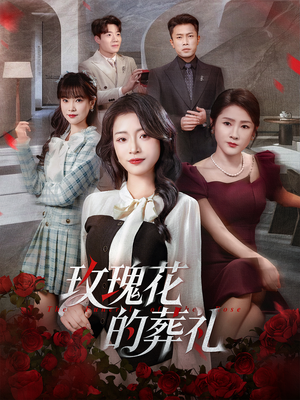 玫瑰花的葬礼（60集）短剧全集免费