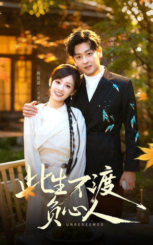 此生不渡负心人（50集）不用花钱看全剧