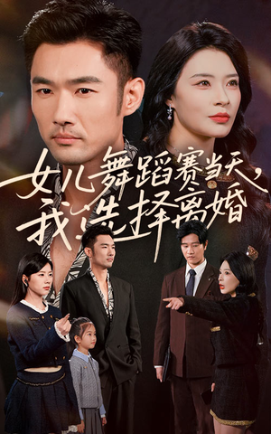 女儿舞蹈赛当天我选择离婚（40集）热播短剧分享