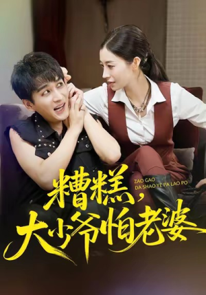 糟糕,大少爷怕老婆(84集) 糟糕,大少爷怕老婆(84集)一起看短剧
