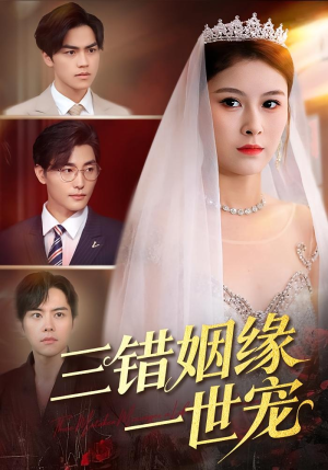 三错姻缘一世宠（66集）短剧追不停