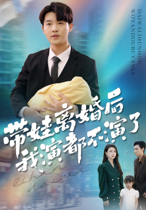 带娃离婚后我演都不演了(70集) 带娃离婚后我演都不演了(70集)第二季