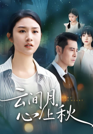 云间月心上秋（70集）真的太精彩了