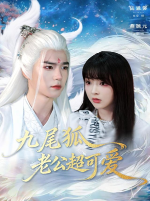 九尾狐老公超可爱(80集) 九尾狐老公超可爱(80集)第一季