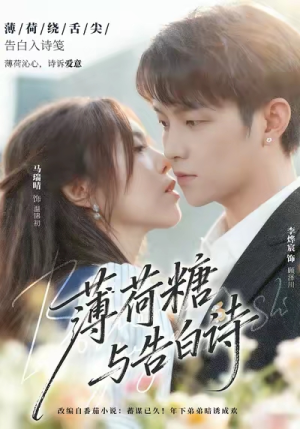 薄荷糖与告白诗（70集）80到100集
