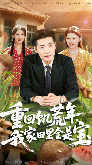 重回饥荒年,我家田里全是宝(80集) 重回饥荒年,我家田里全是宝(80集)女主角是谁