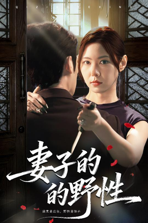 妻子的野性(60集) 妻子的野性(60集)直接追到结尾